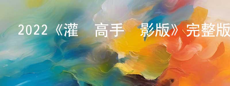 畢臣的個人主頁,2022《灌籃高手電影版》完整版電影/在線觀看/百度云-美劇天堂